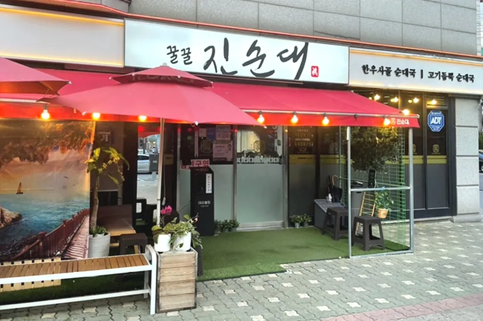 꿀꿀진순대 강동본점