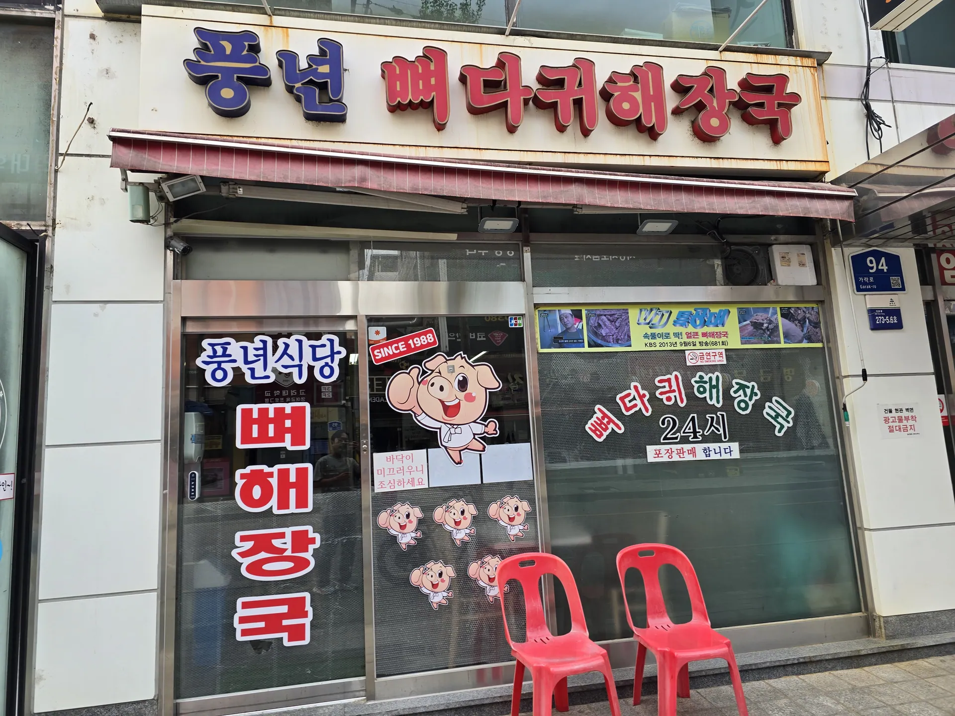 풍년 뼈다귀해장국