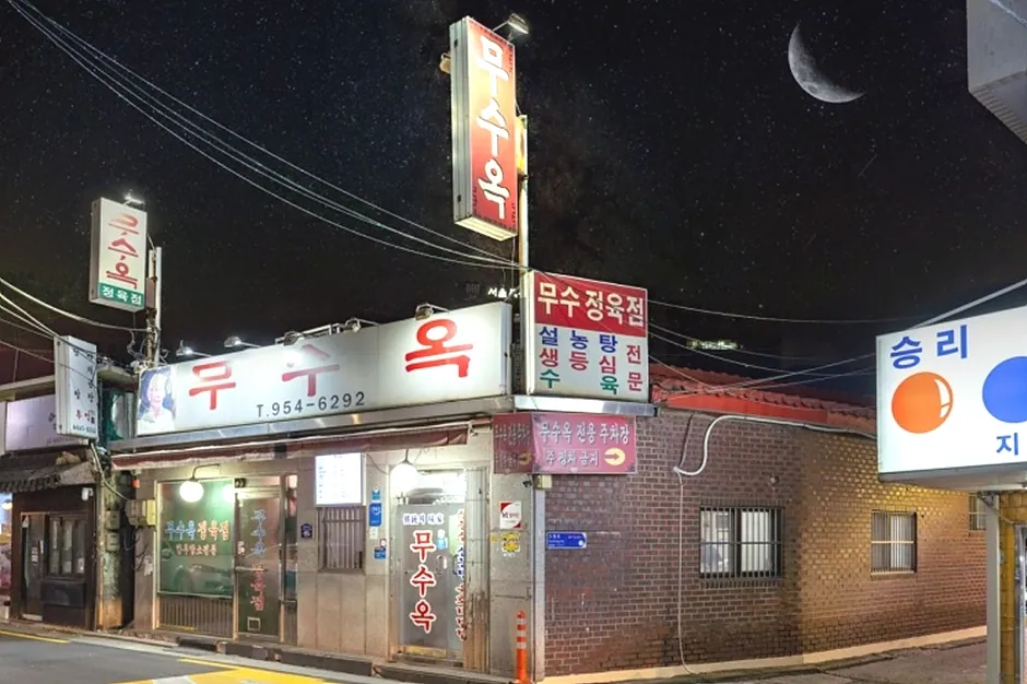 무수옥