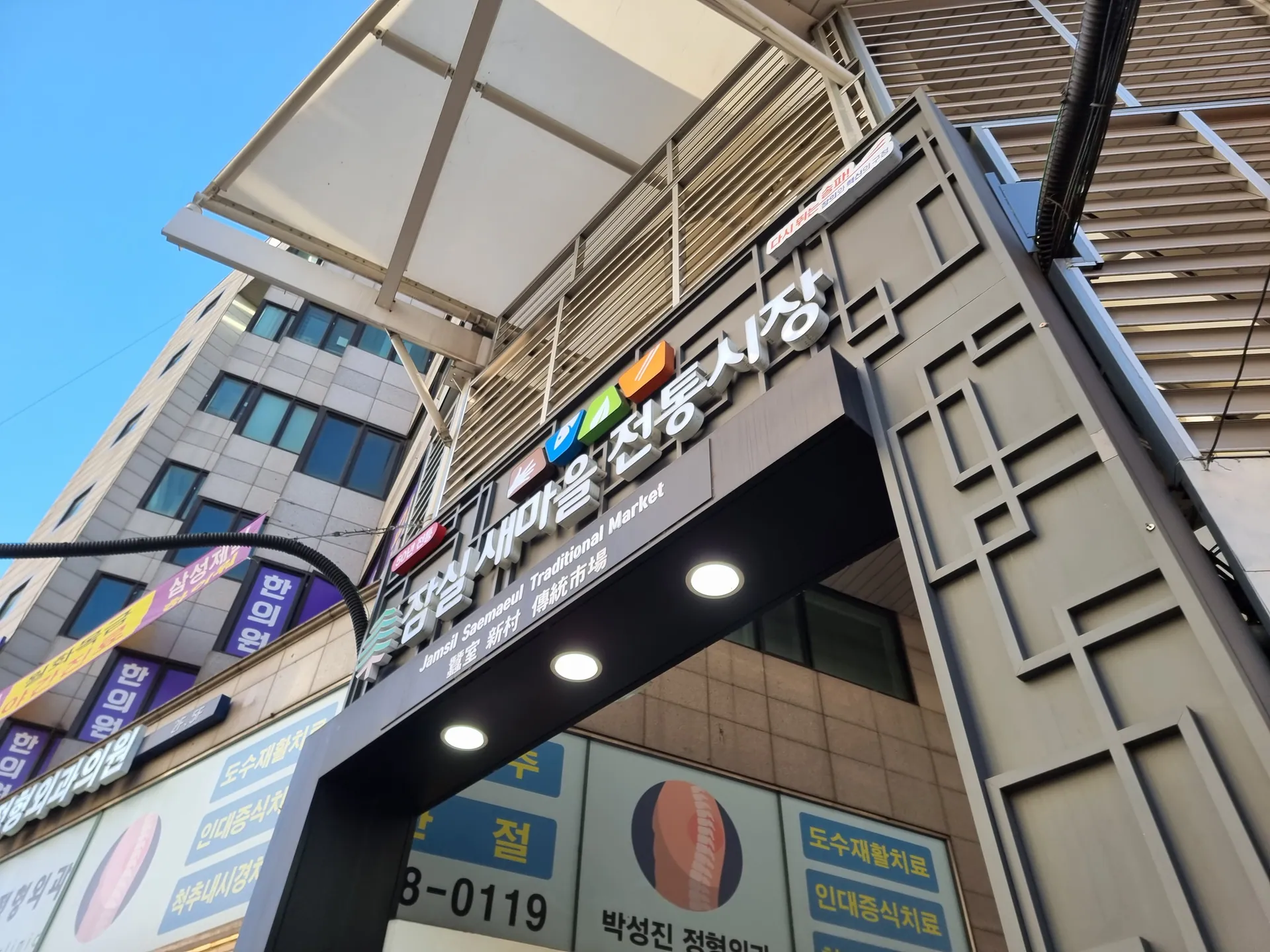 새마을전통시장