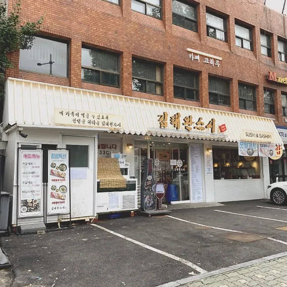 김태완스시 송파본점