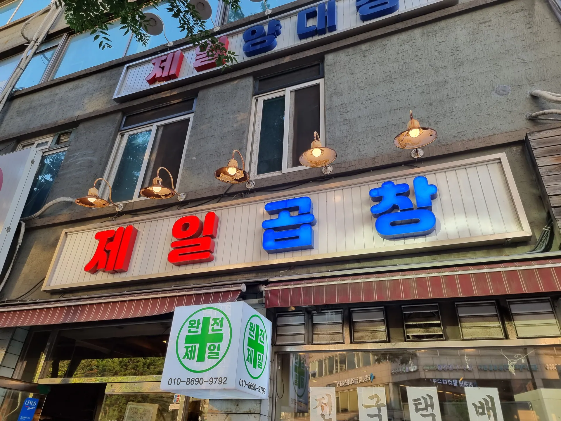 제일곱창