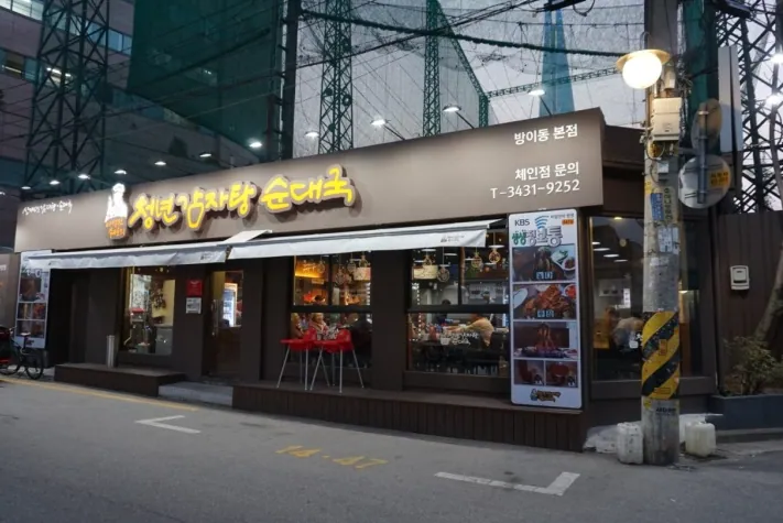 이성원쉐프의 청년감자탕 본점