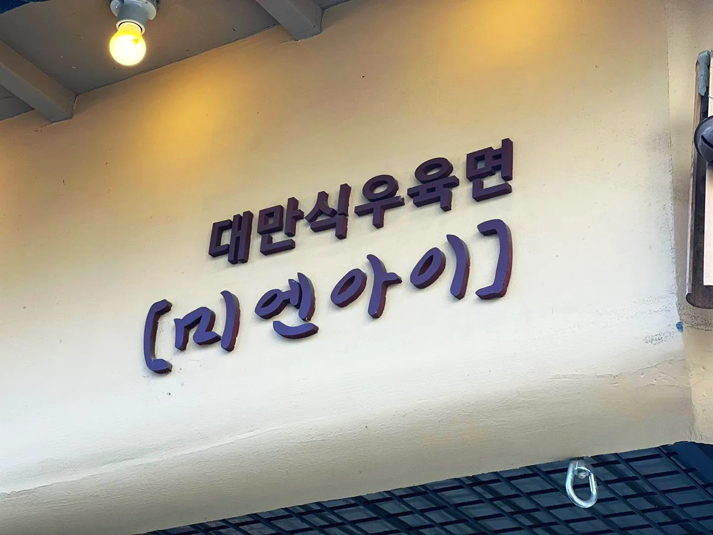 미엔아이