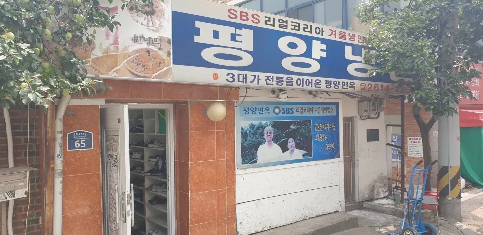평양면옥 (오류동)