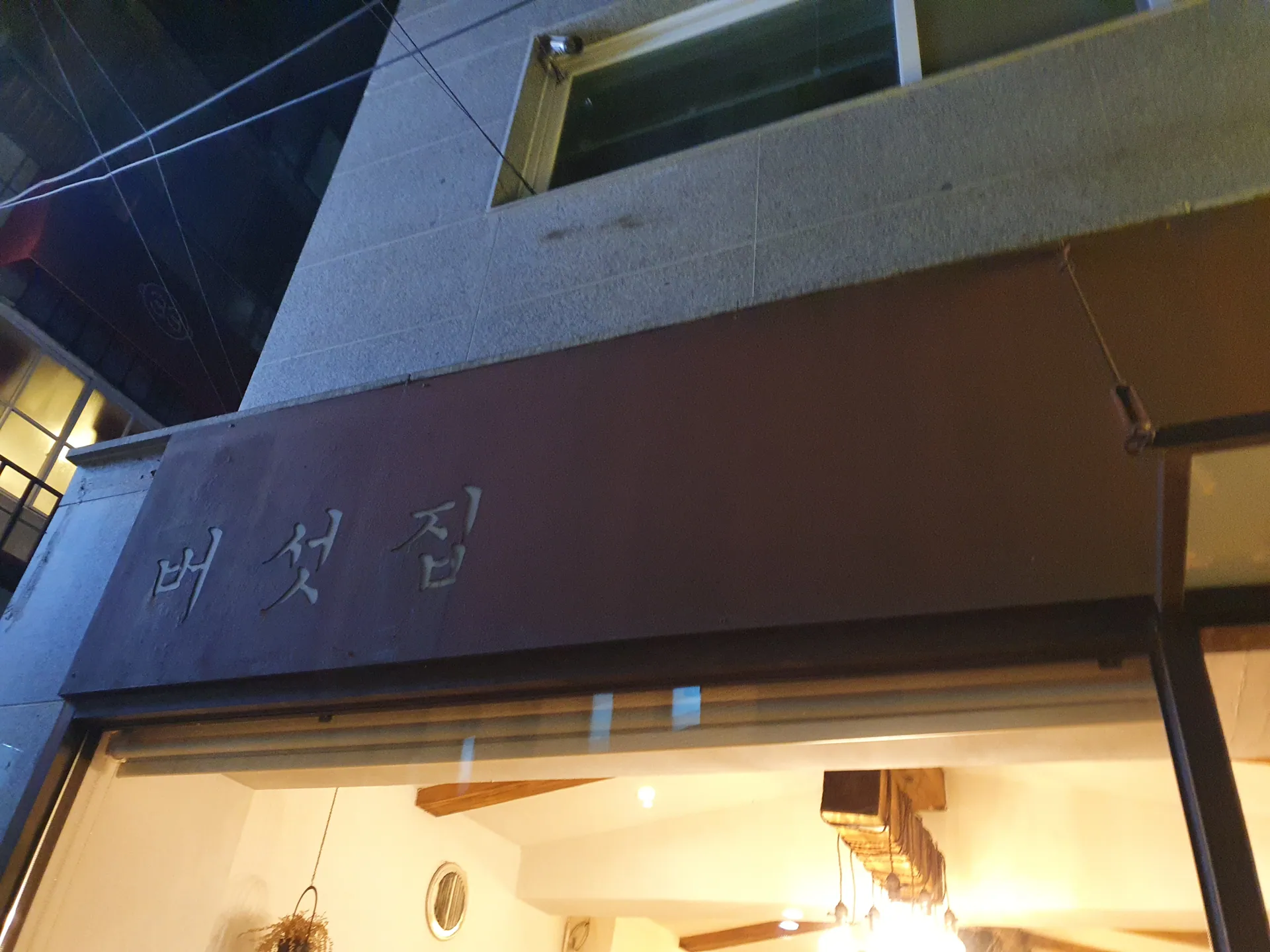 버섯집