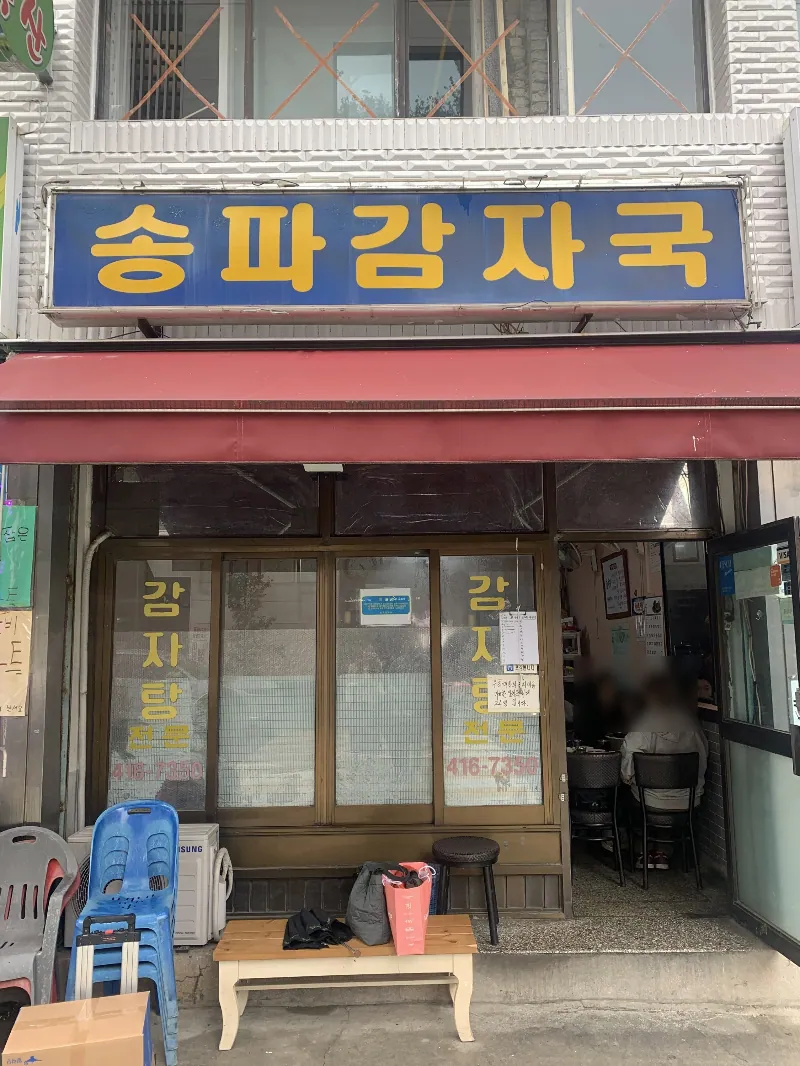 송파감자국