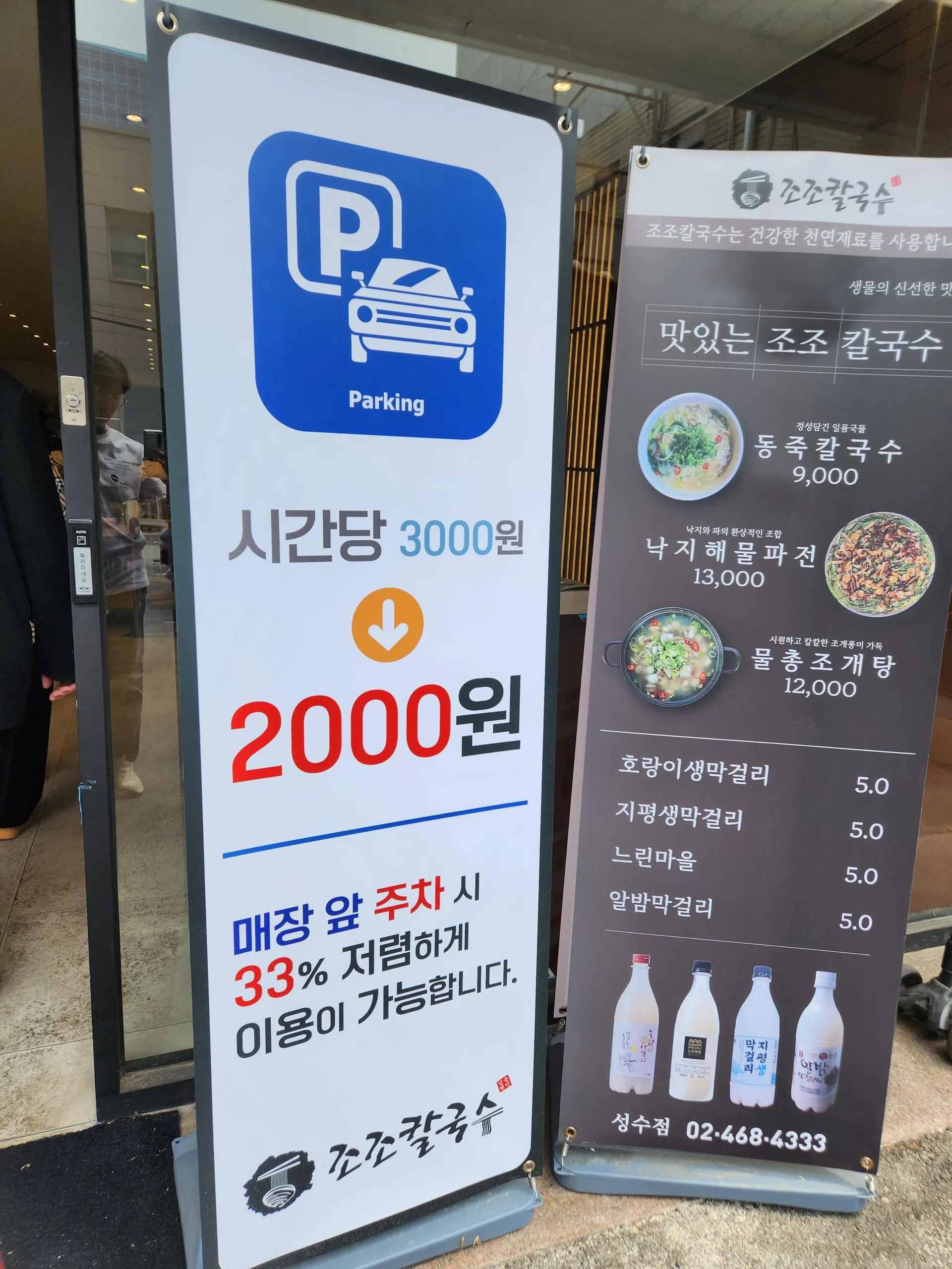 조조칼국수 성수점 · 원문 게시 당시 방문 사진 (2023-05-23T16:17:22+09:00). 원문 지점·방문 서술과 현장 간판·공간·음식 사진을 대조해 직접 촬영 및 대상 귀속 확인.
