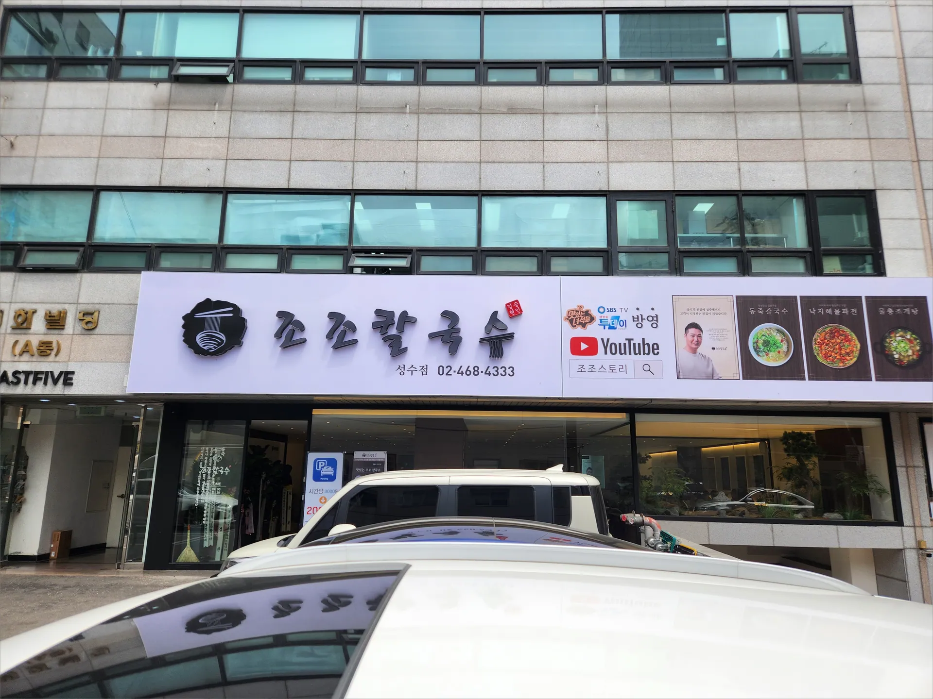 조조칼국수 성수점 · 원문 게시 당시 방문 사진 (2023-05-23T16:17:22+09:00). 원문 지점·방문 서술과 현장 간판·공간·음식 사진을 대조해 직접 촬영 및 대상 귀속 확인.