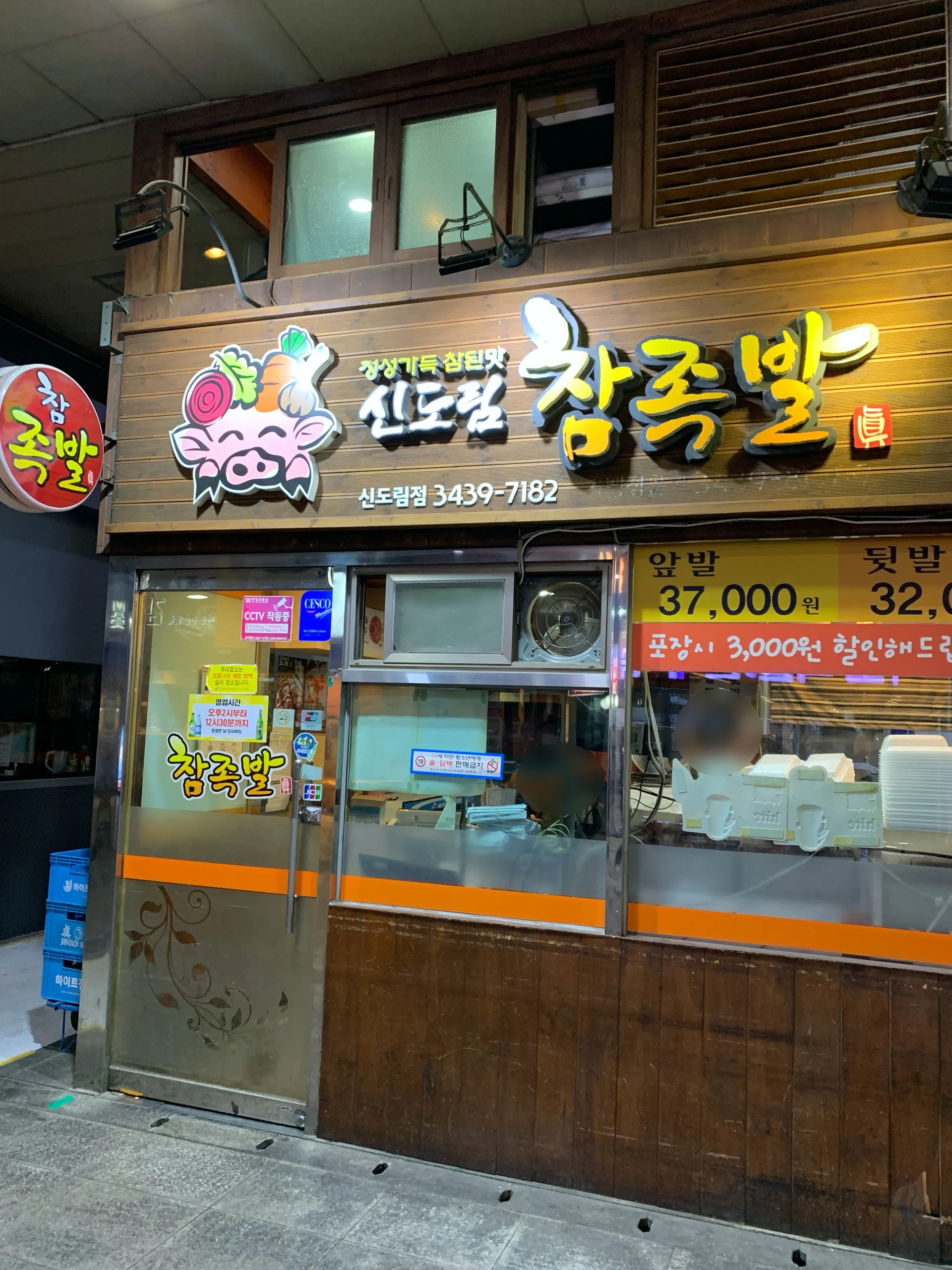 신도림 참족발