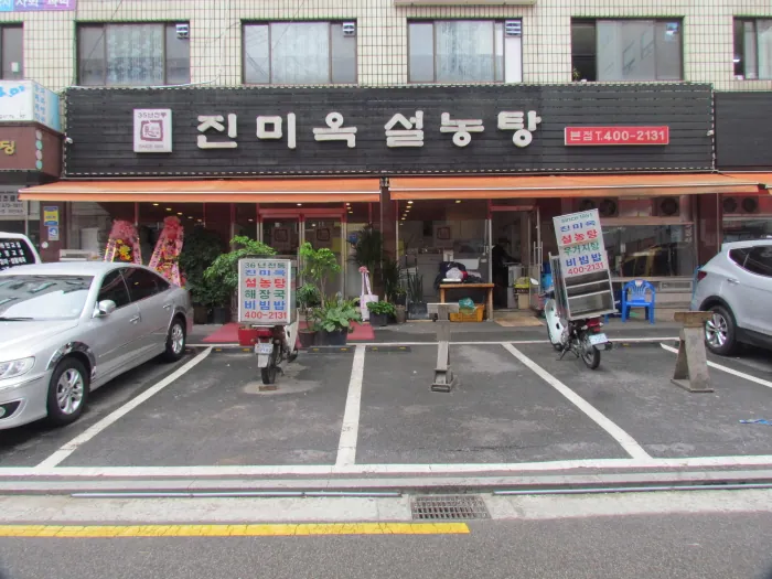 진미옥설농탕 본점