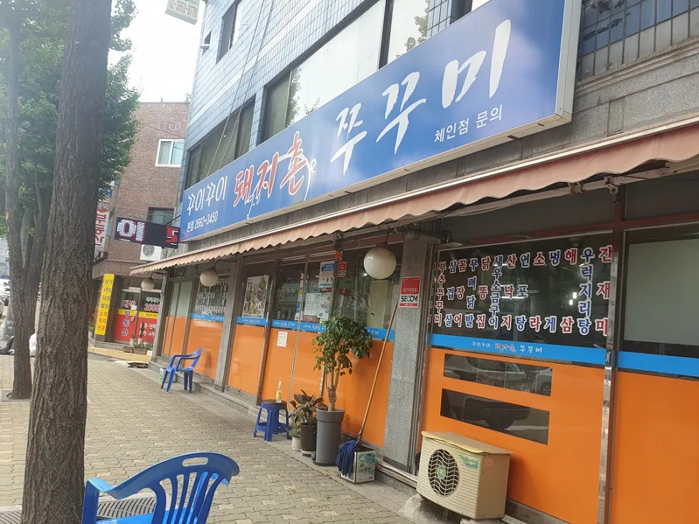 꾸이꾸이 돼지촌 쭈꾸미