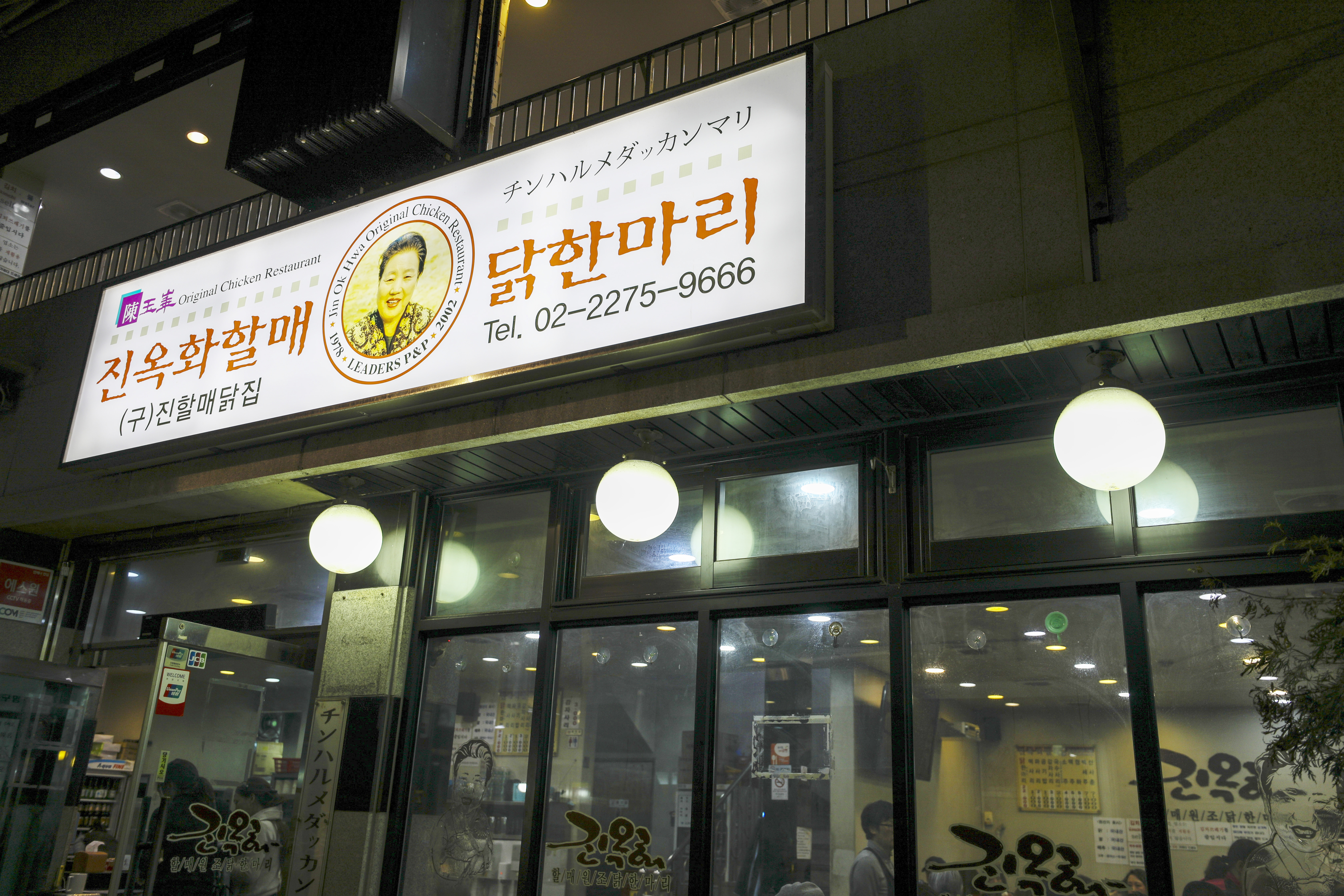 진옥화할매원조닭한마리