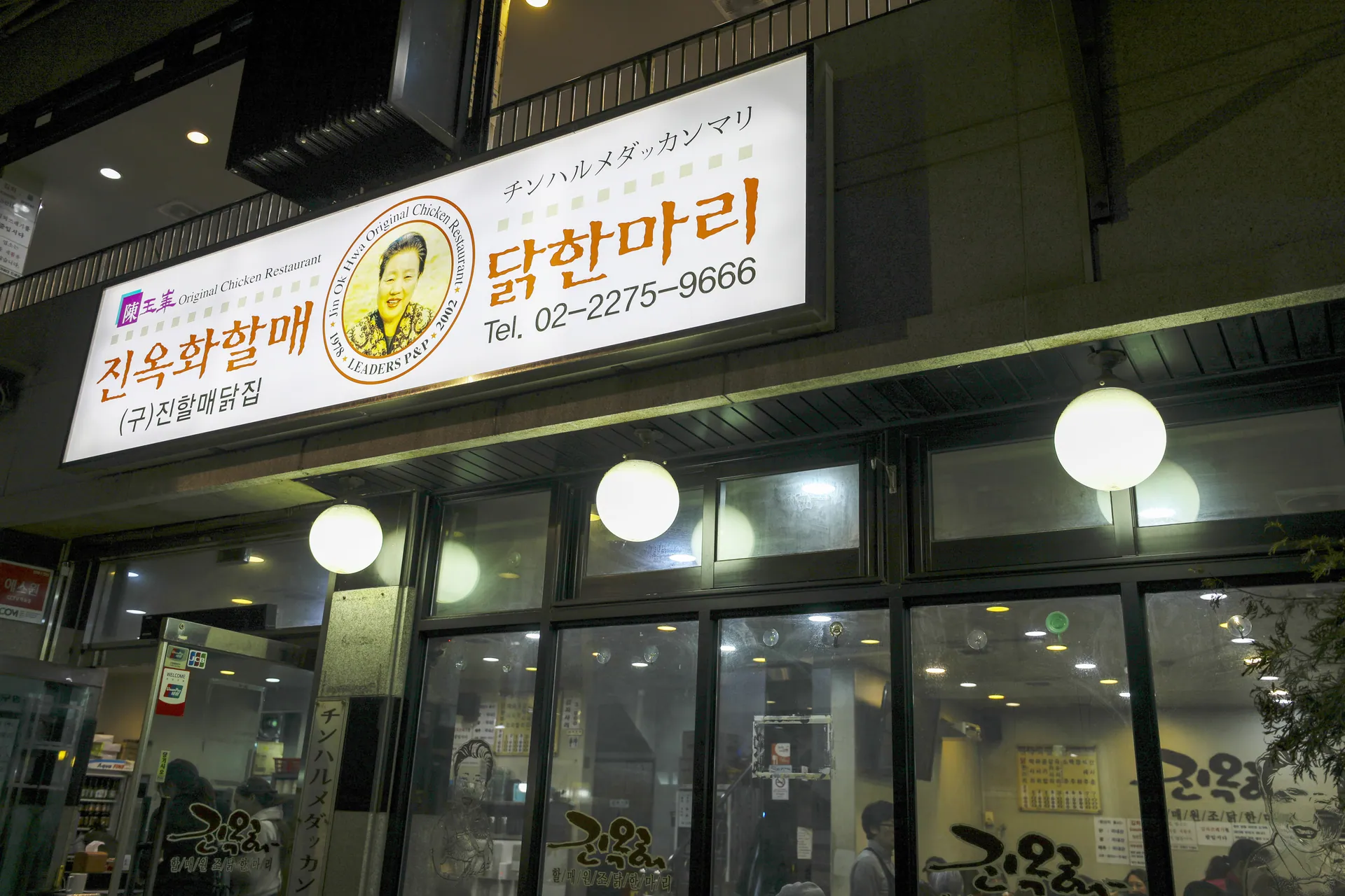 진옥화할매원조닭한마리