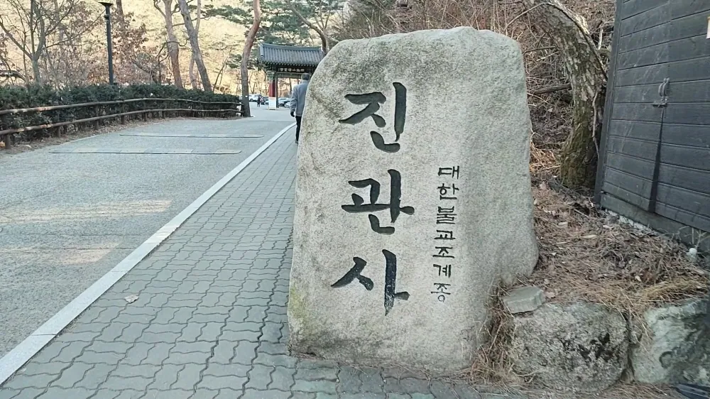 진관사