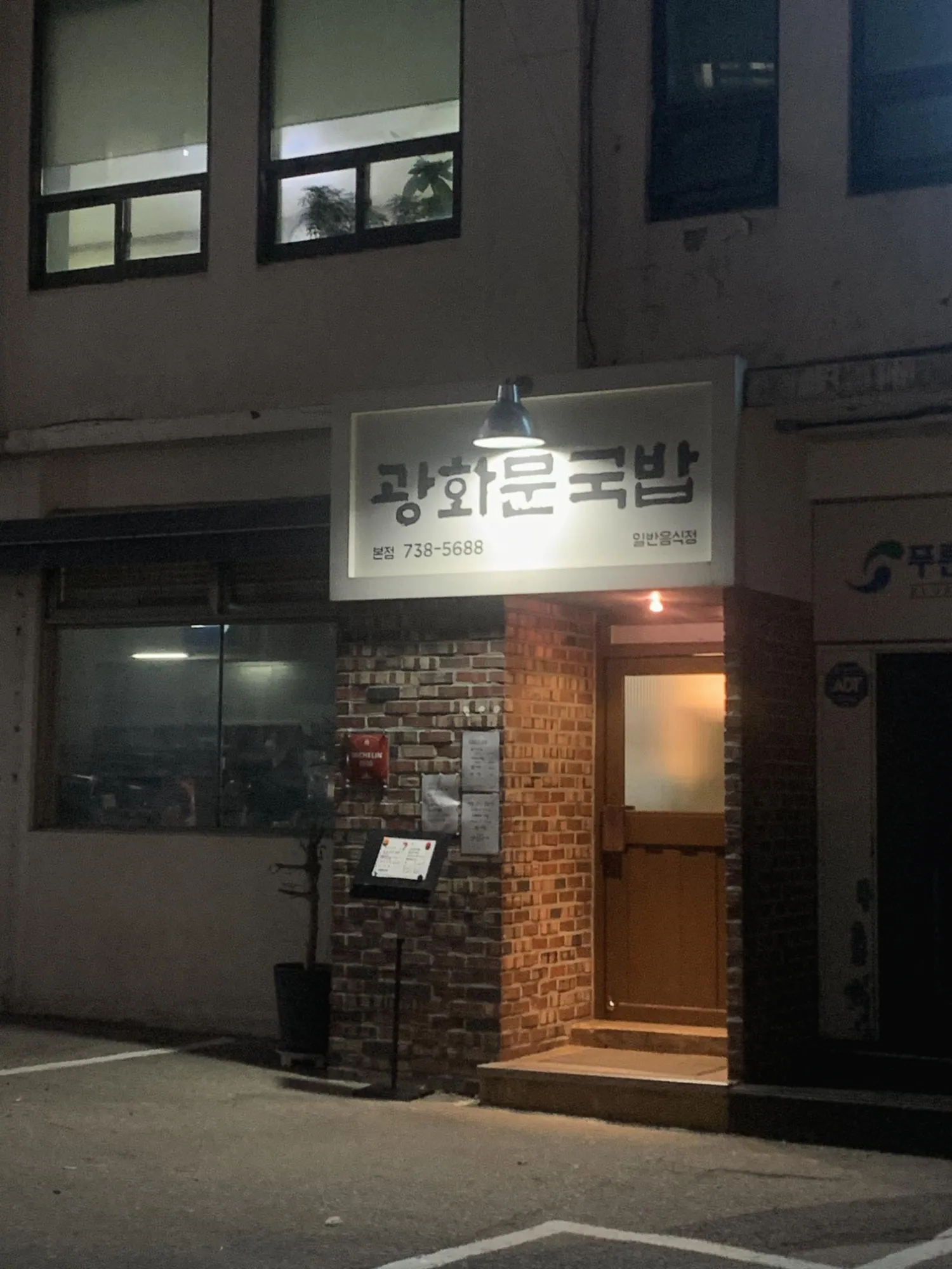 광화문국밥 · 원문 게시 당시 방문 사진 (2020-04-01T12:11:10+09:00). 원문 지점·방문 서술과 현장 간판·공간·음식 사진을 대조해 직접 촬영 및 대상 귀속 확인.
