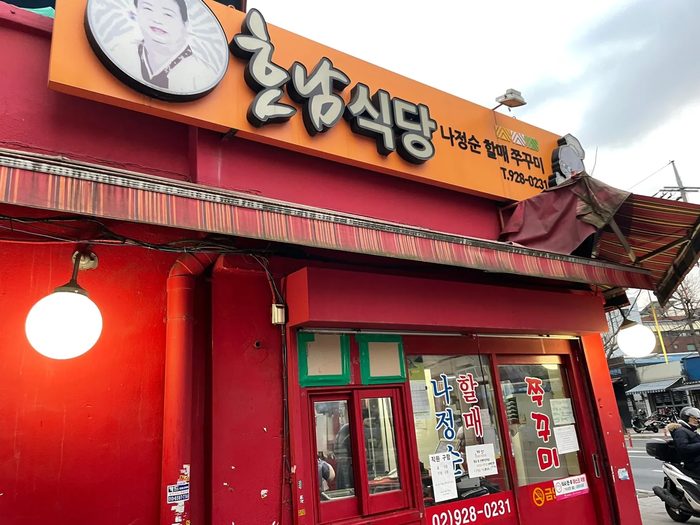 나정순할매쭈꾸미
