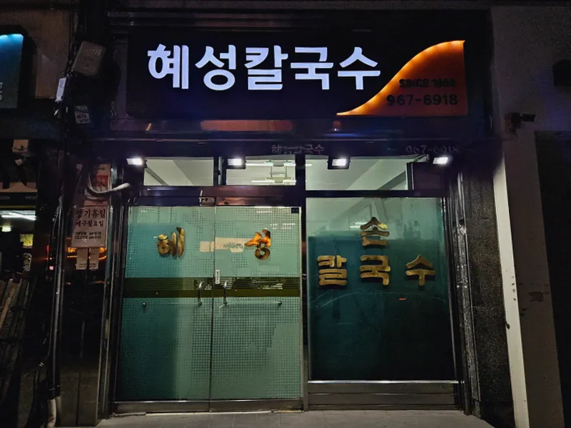 혜성칼국수 청량리