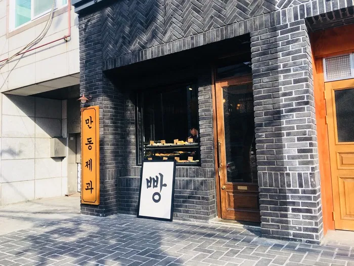 만동제과 연남점
