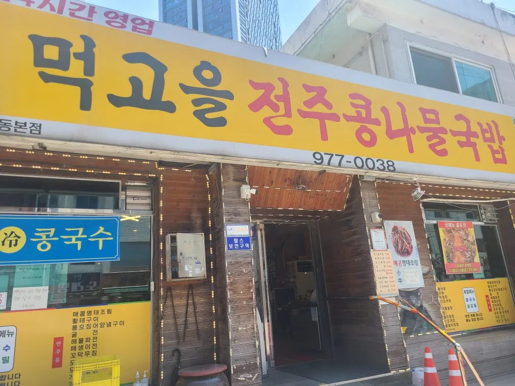먹고을전주콩나물국밥 묵동본점