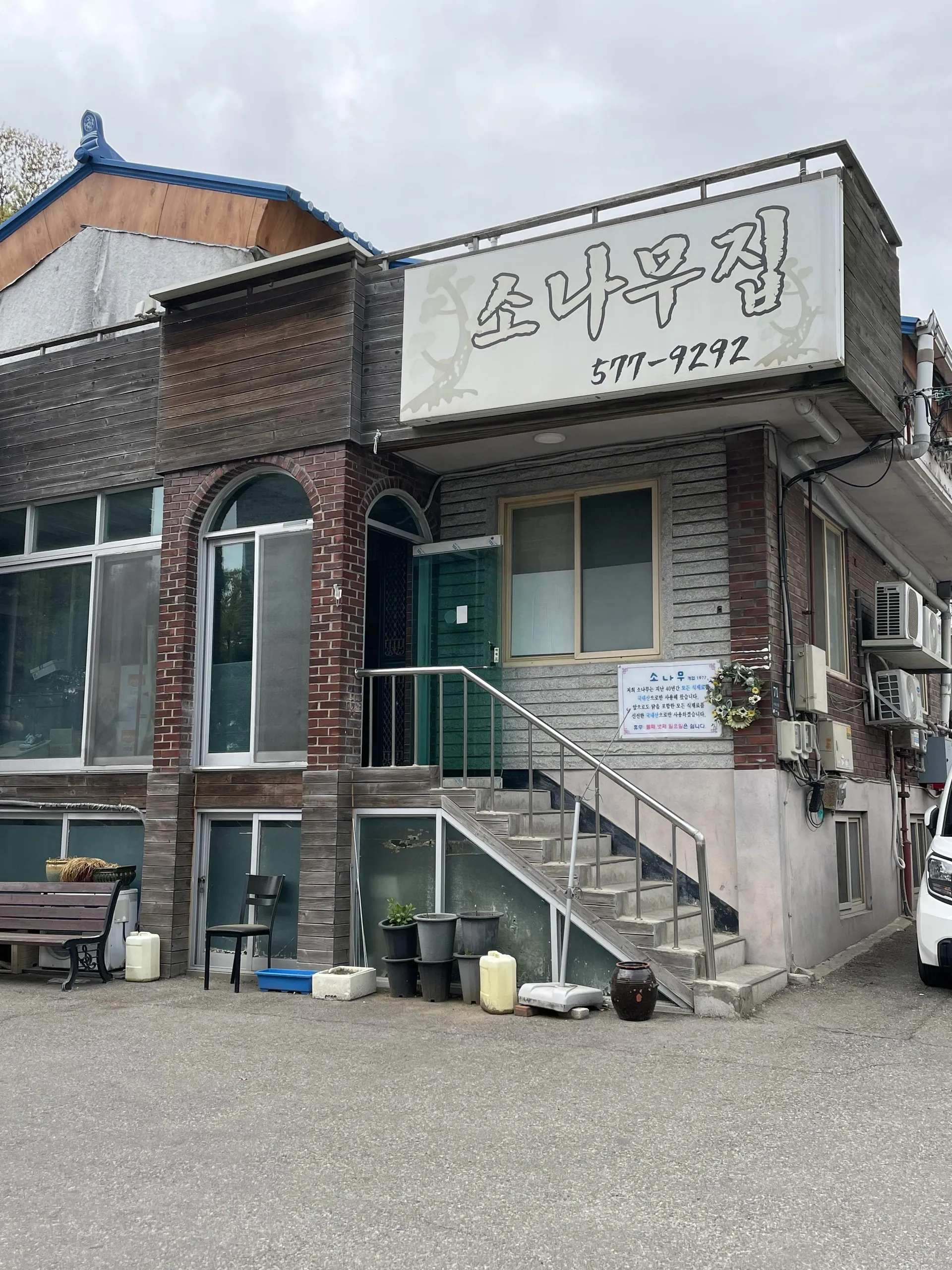 우면동소나무집