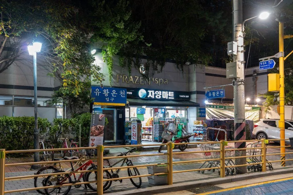 우리유황온천
