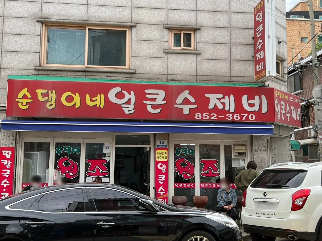 순댕이네 얼큰수제비