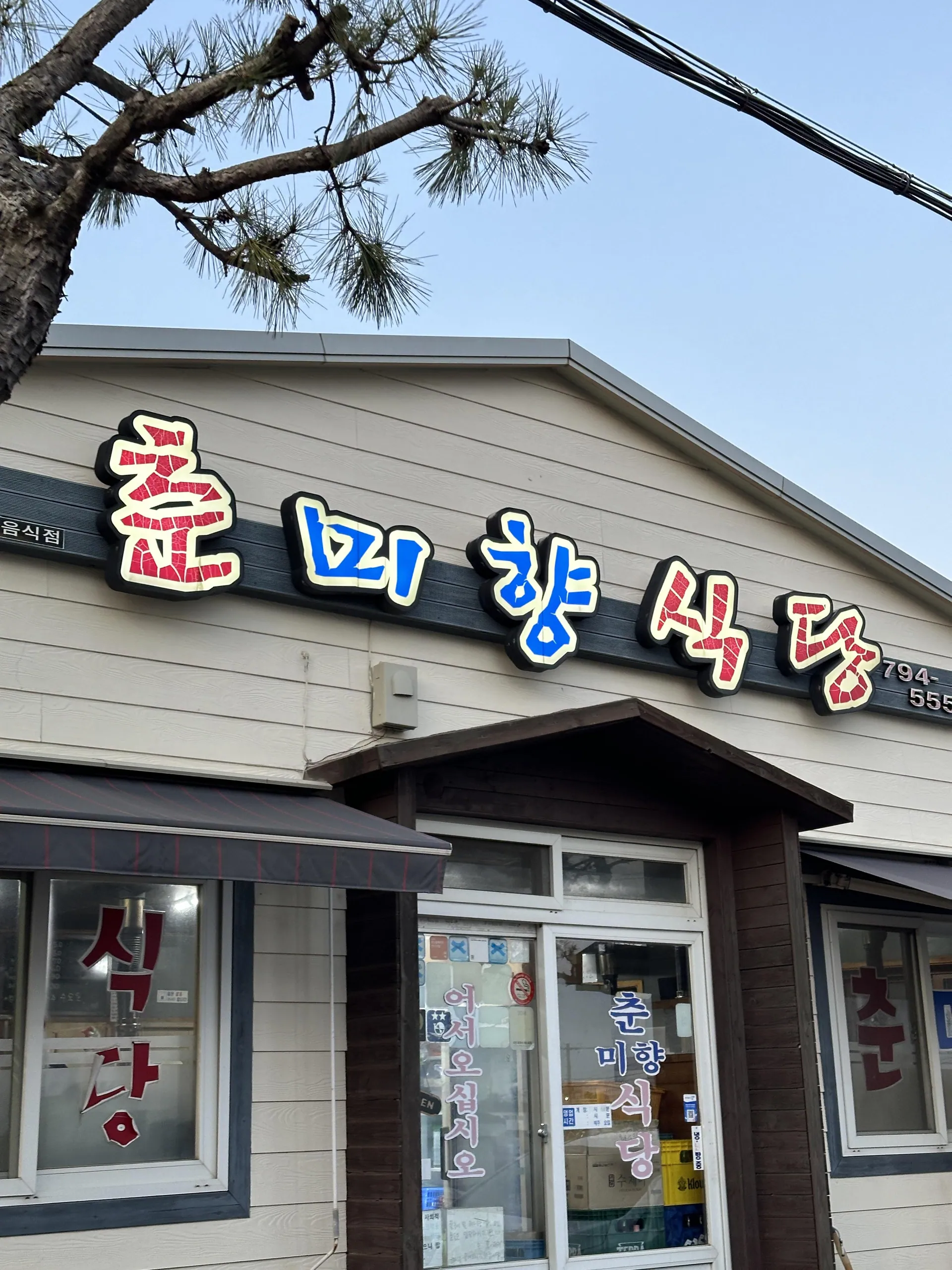 춘미향식당
