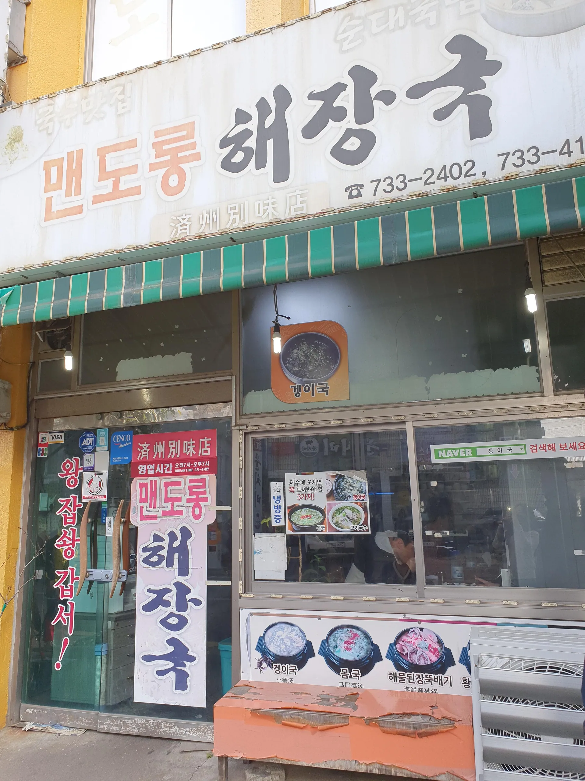 맨도롱해장국 — 맨도롱해장국 간판과 입구 (2022-08-16 게시, 촬영일 미확인)