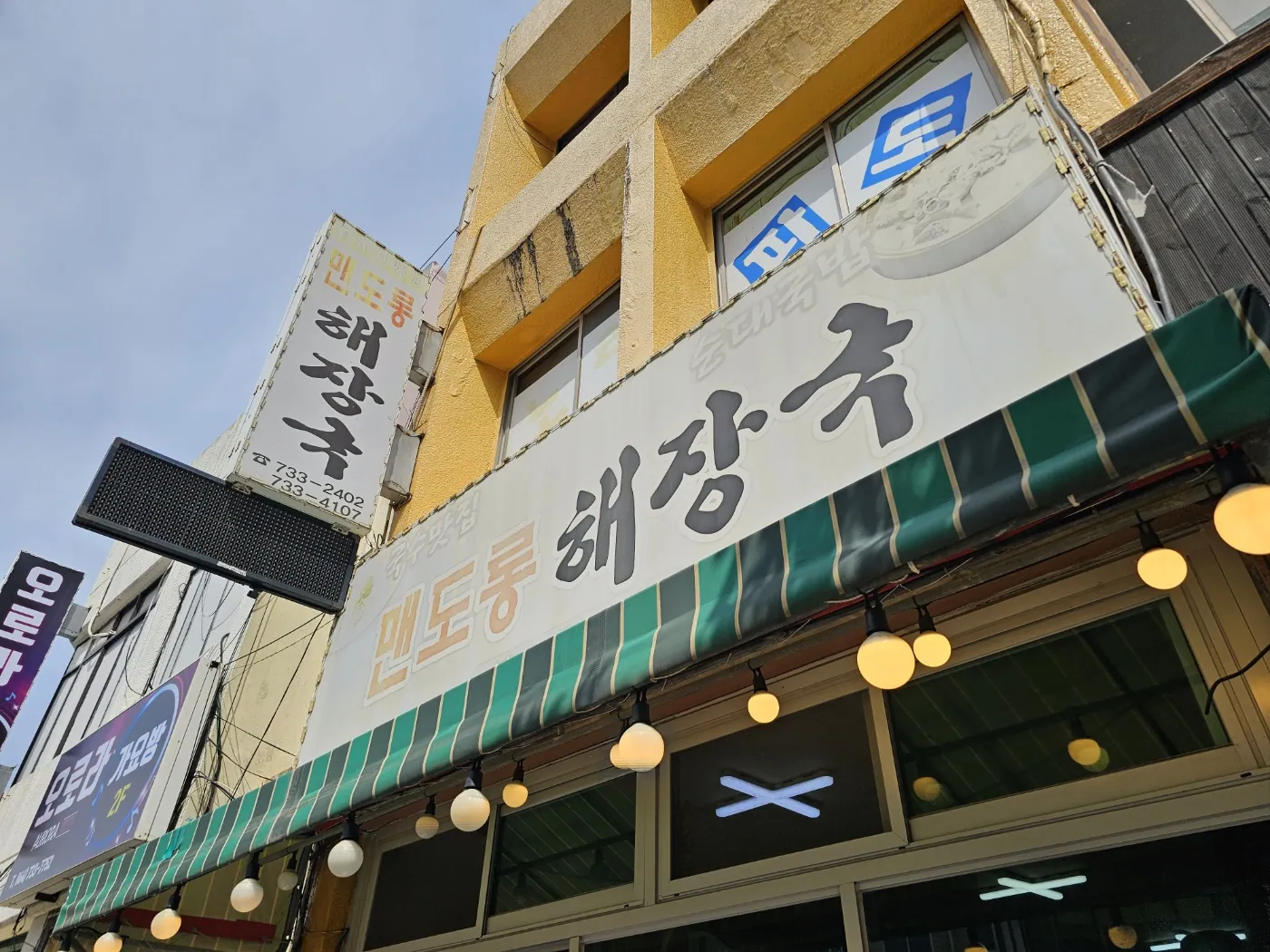 맨도롱해장국 — 맨도롱해장국 외부 간판 (2023-05-20 게시, 촬영일 미확인)