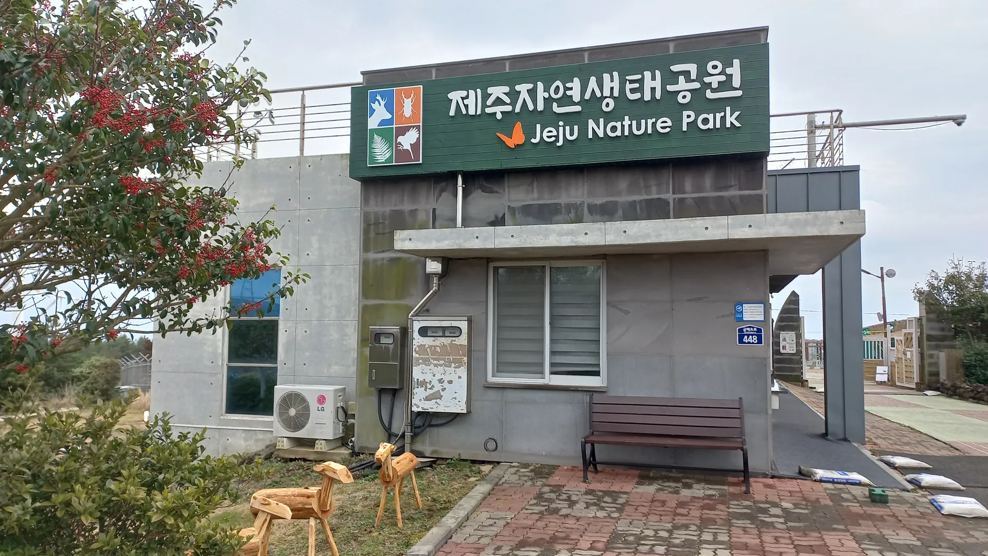 제주자연생태공원