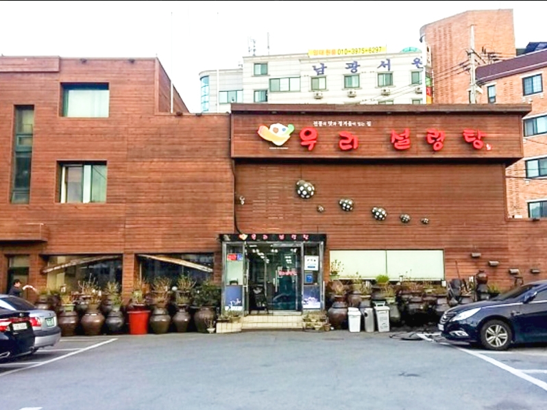 우리설렁탕 사진 2