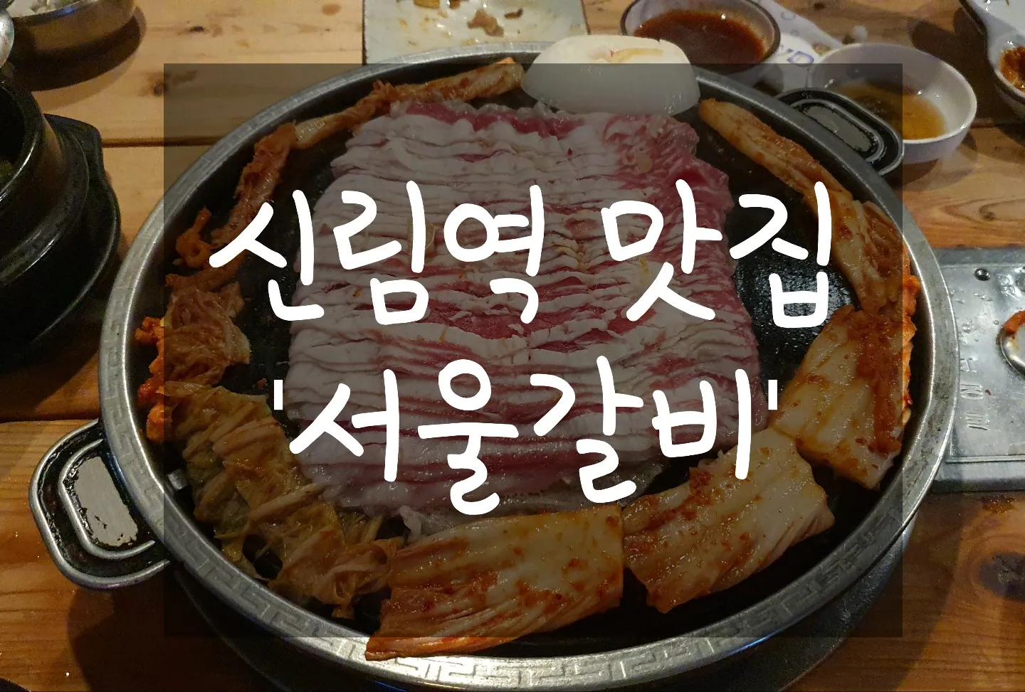 서울갈비 신림점