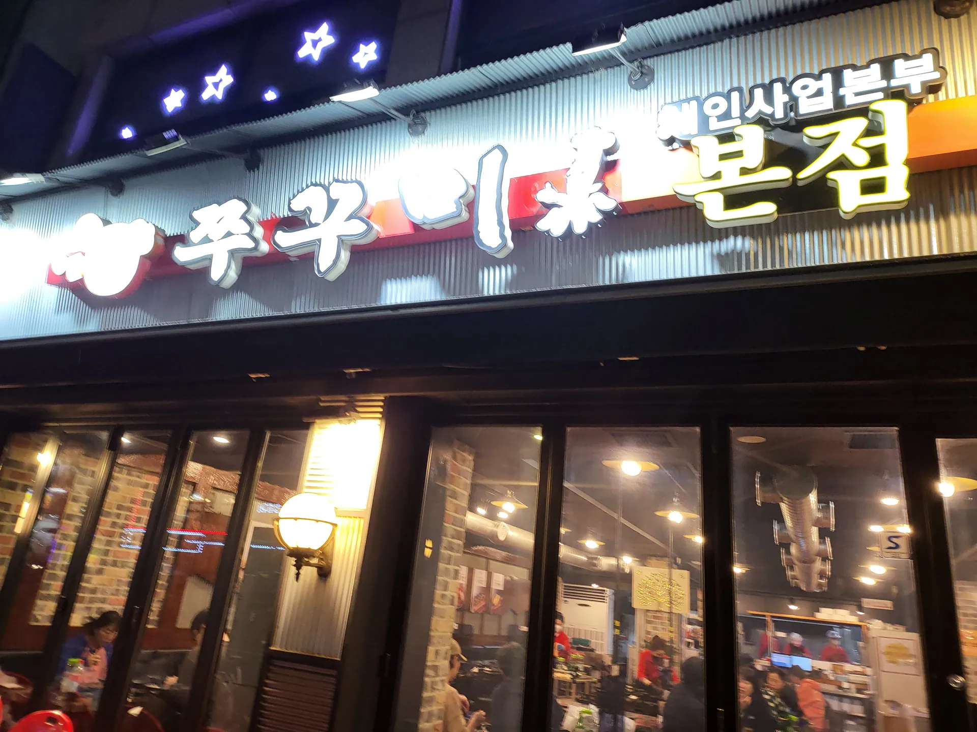 경식이네 알쌈쭈꾸미 본점