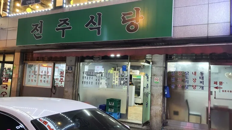 전주식당