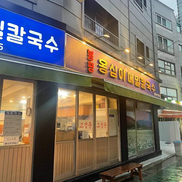 봉평옹심이메밀칼국수