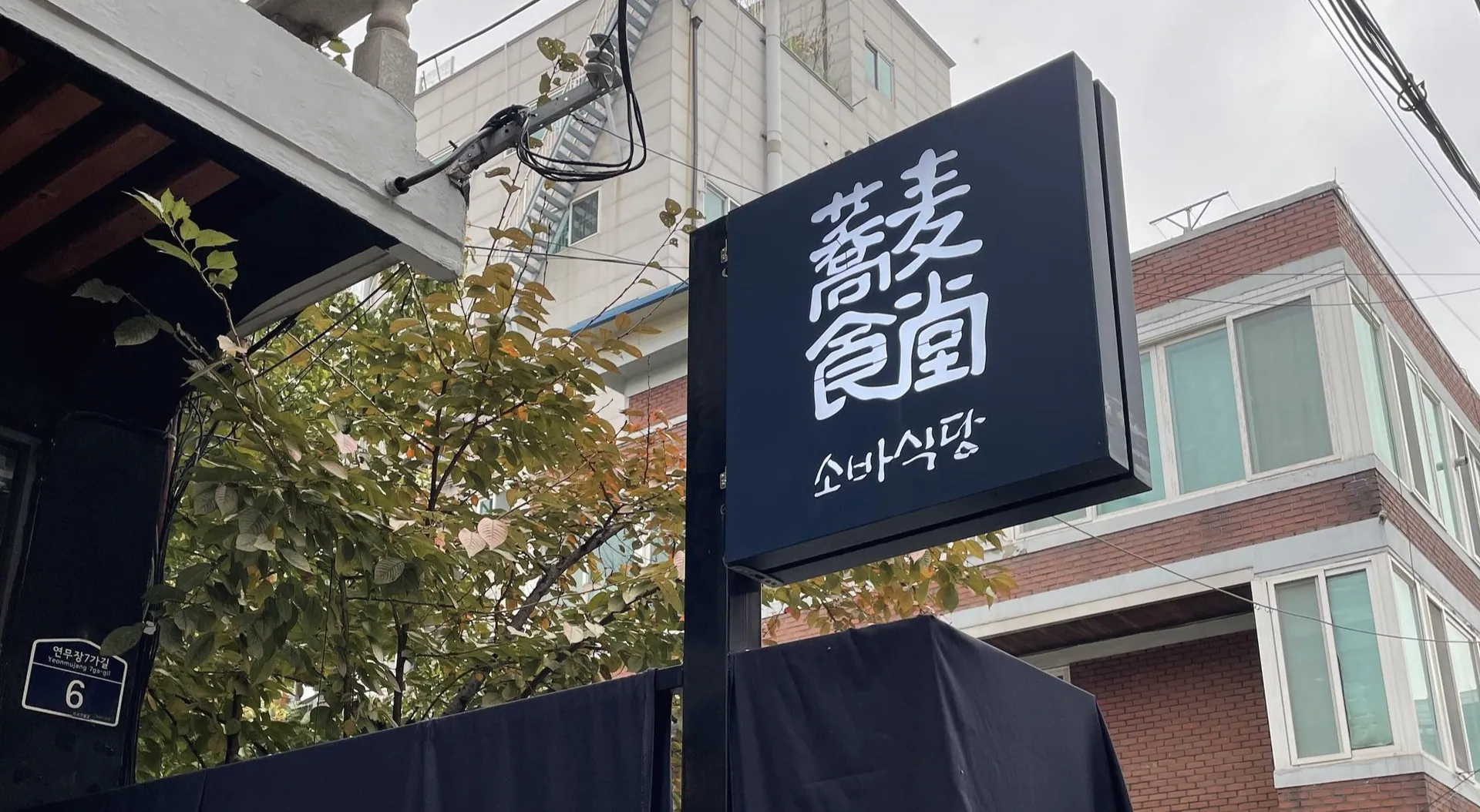 소바식당 성수점 · 원문 게시 당시 방문 사진 (2021-11-05T00:11:35+09:00). 원문 지점·방문 서술과 현장 간판·공간·음식 사진을 대조해 직접 촬영 및 대상 귀속 확인.
