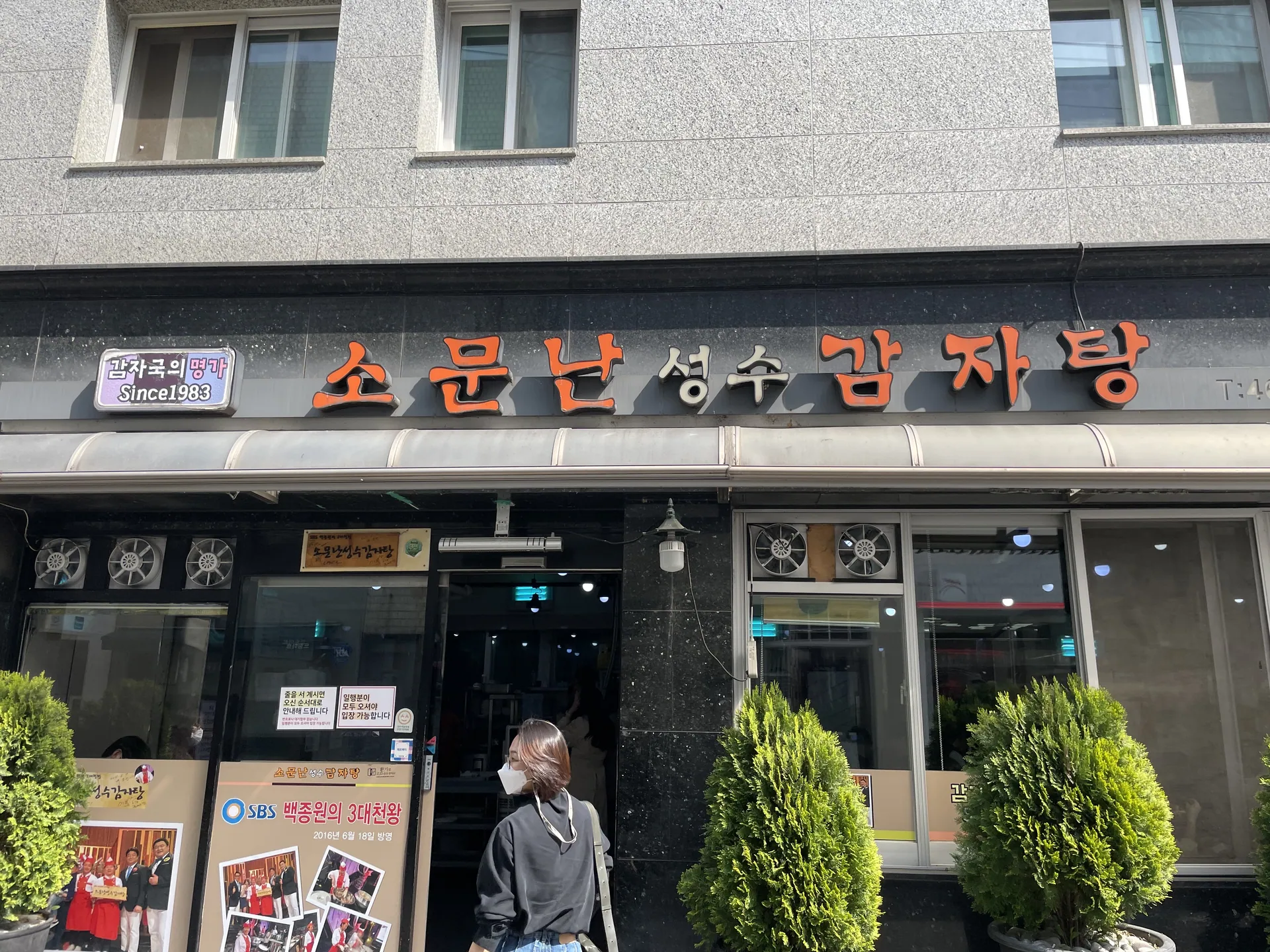 소문난성수감자탕