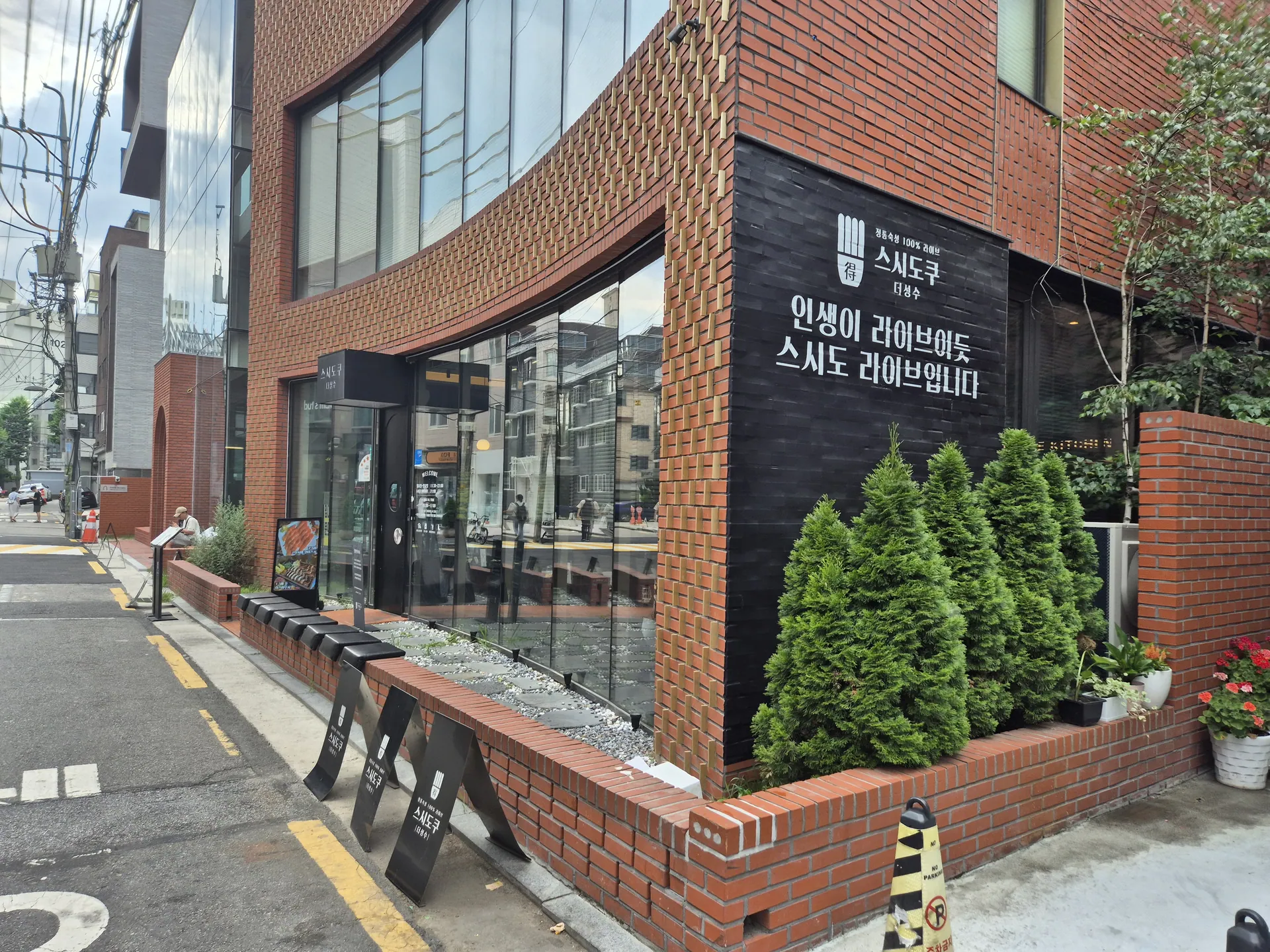 스시도쿠 더 성수