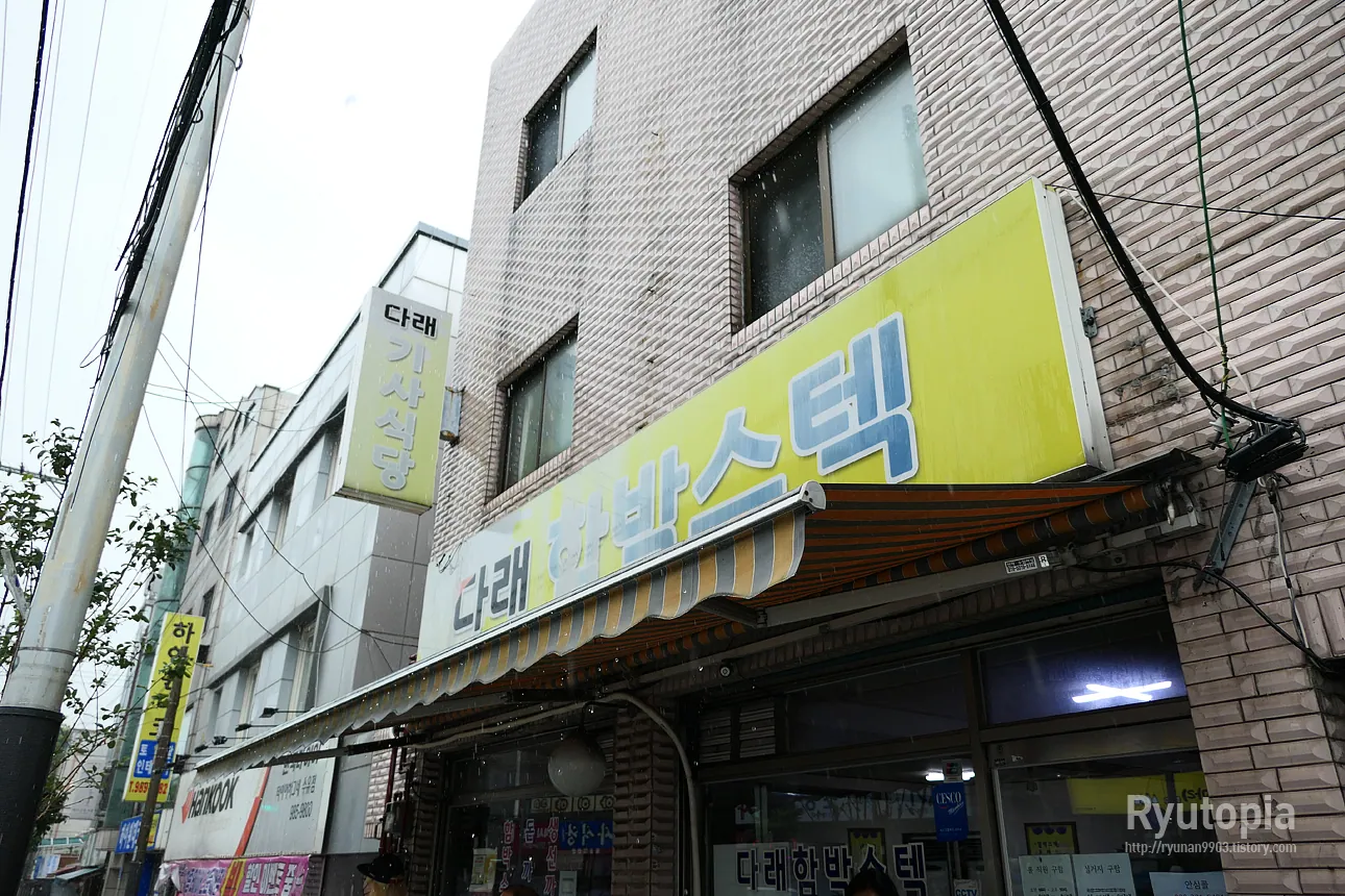 다래 함박스텍
