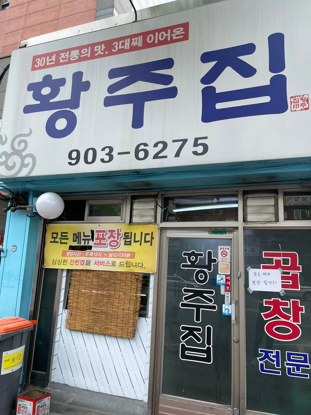 황주집