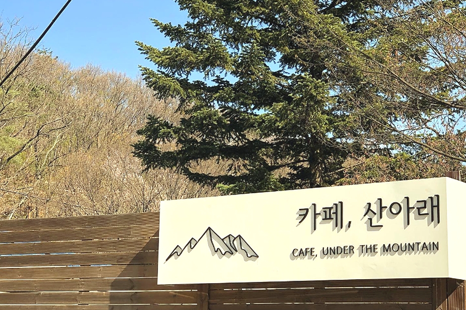 카페 산아래 사진 3