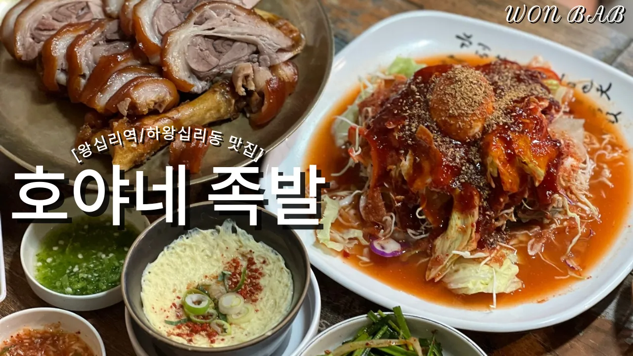 호야네족발
