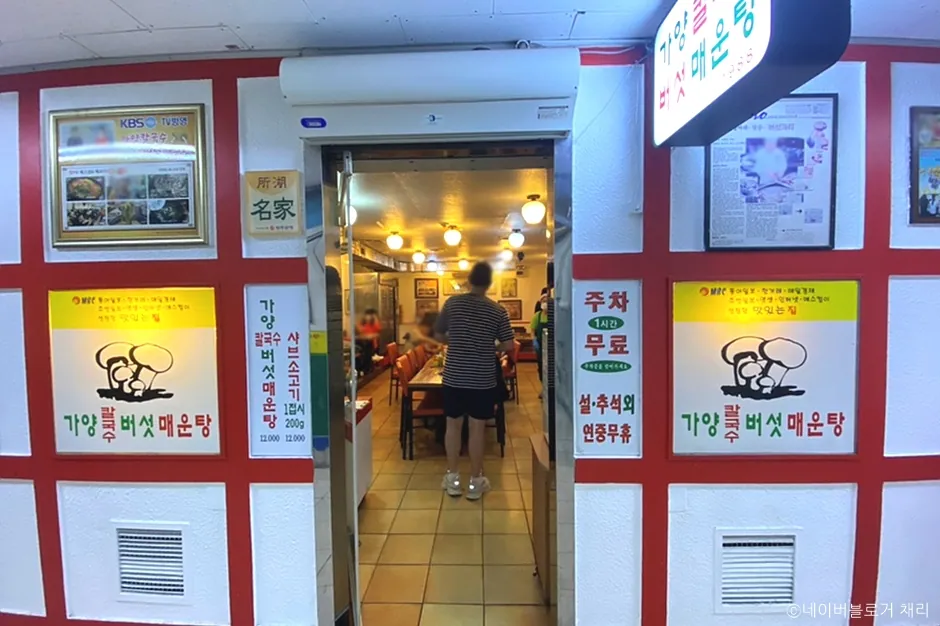 가양칼국수버섯매운탕 사진 3