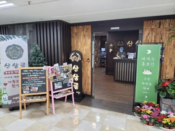 김태훈의 현명한투자자 :: 서울 여의도 오리고기 백숙 맛집 "산삼골 오리집"