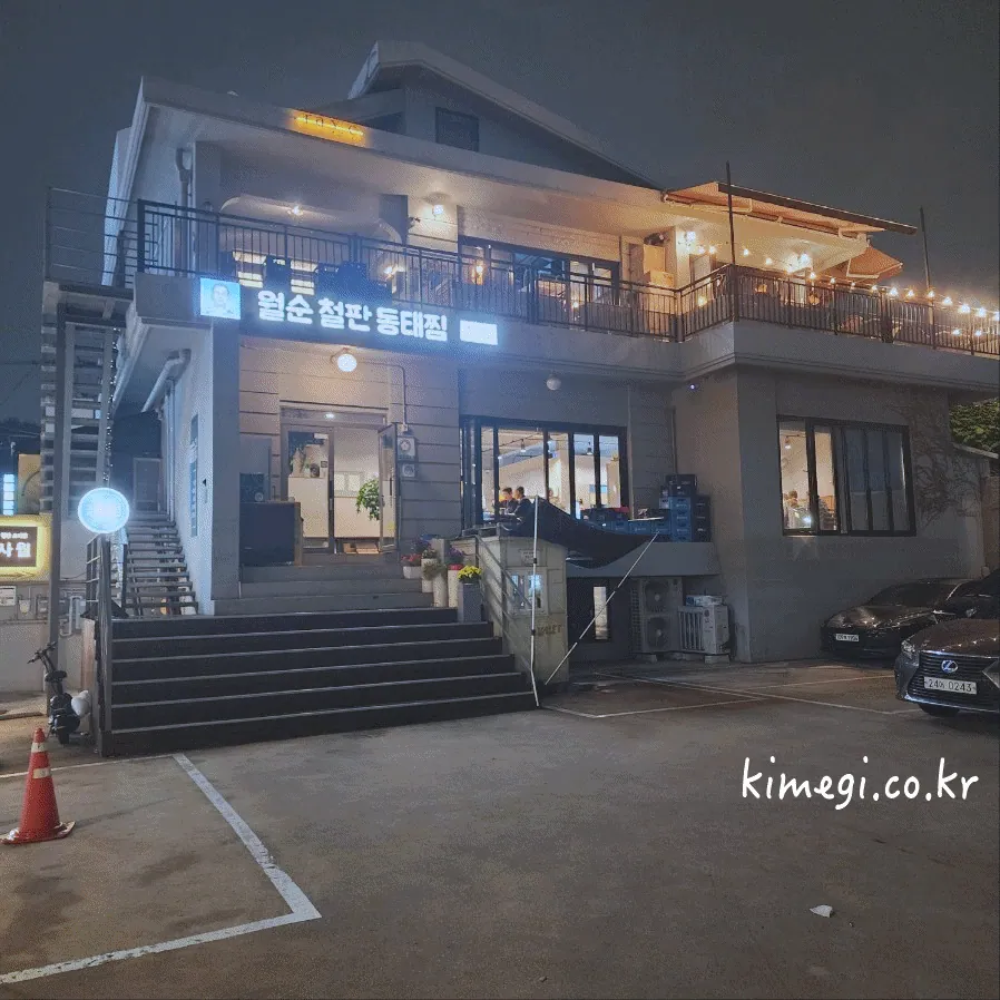 월순철판동태찜 본점