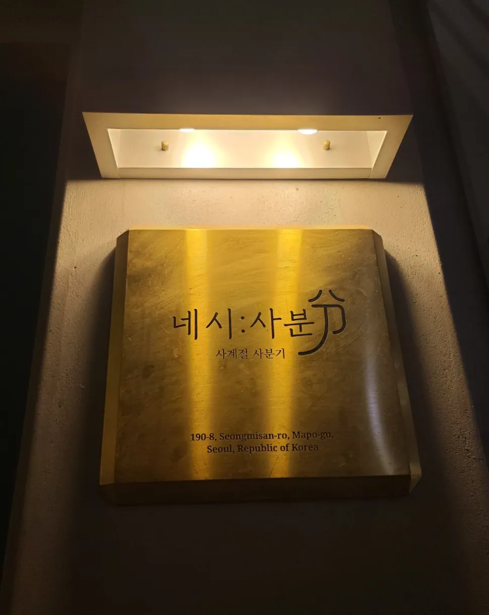 네시사분