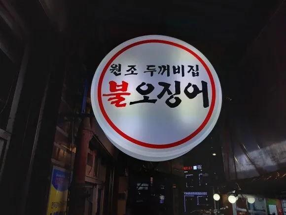 원조두꺼비집불오징어