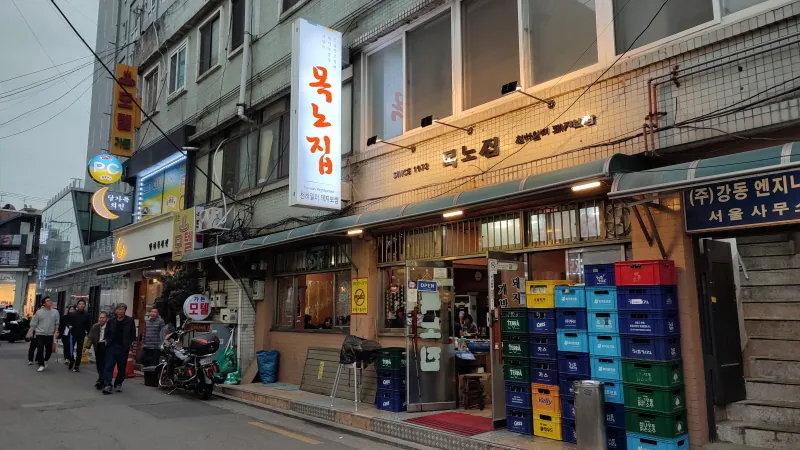 목노집