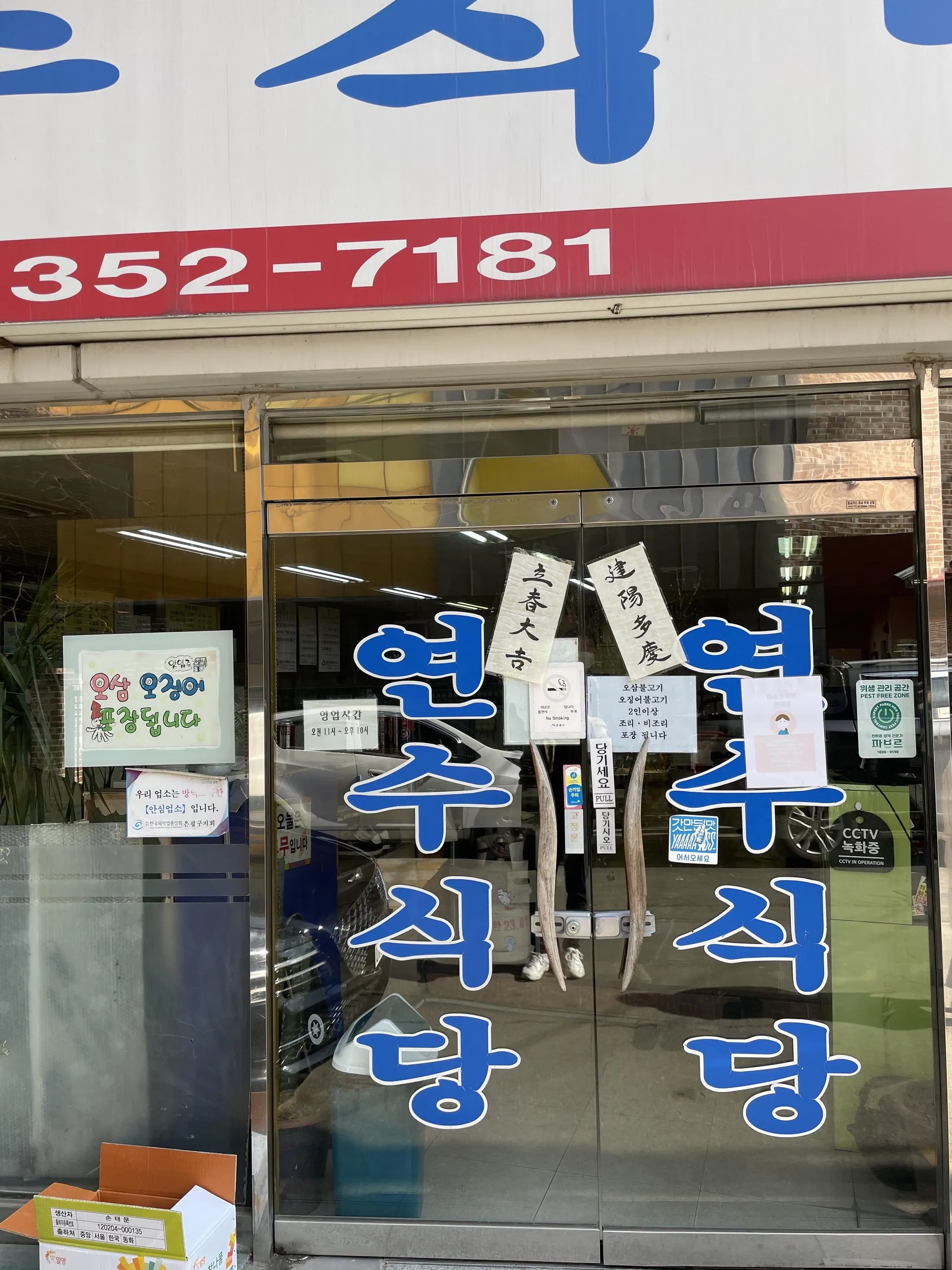 연수식당